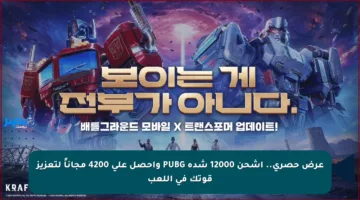 عرض حصري.. اشحن 12000 شدة PUBG واحصل على 4200 مجاناً لتعزيز قوتك في اللعب